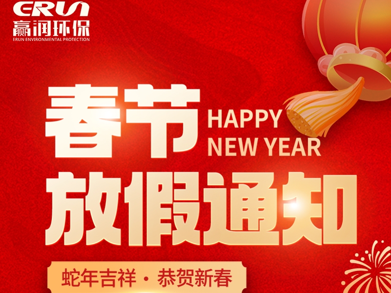 贏潤集團(tuán)春節(jié)放假通知：1月23日 - 2月4日放假，2月5日上班