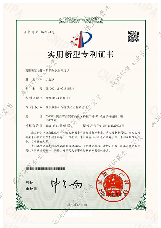 多參數(shù)水質(zhì)測(cè)定儀專(zhuān)利證書(shū)